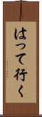 はって行く Scroll