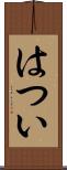 はつい Scroll