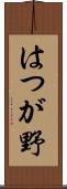 はつが野 Scroll