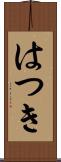 はつき Scroll