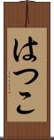 はつこ Scroll