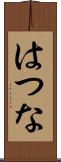はつな Scroll