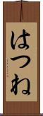 はつね Scroll