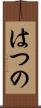 はつの Scroll