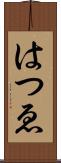 はつゑ Scroll
