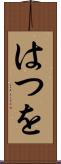はつを Scroll