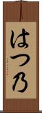 はつ乃 Scroll