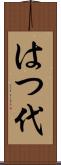 はつ代 Scroll