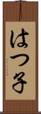 はつ子 Scroll
