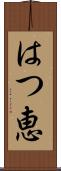 はつ恵 Scroll
