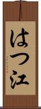 はつ江 Scroll