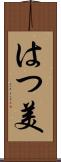 はつ美 Scroll