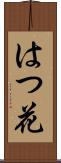 はつ花 Scroll
