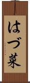 はづ菜 Scroll