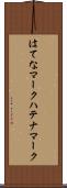 はてなマーク Scroll