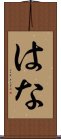 はな Scroll