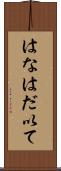 はなはだ以て Scroll