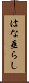 はな垂らし Scroll