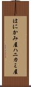 はにかみ屋 Scroll