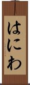はにわ Scroll