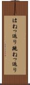 はねっ返り Scroll