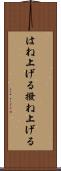 はね上げる Scroll