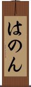 はのん Scroll