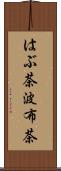 はぶ茶 Scroll