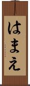 はまえ Scroll