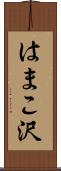 はまこ沢 Scroll