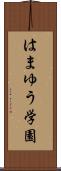 はまゆう学園 Scroll