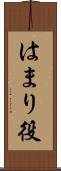 はまり役 Scroll