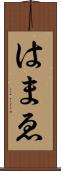 はまゑ Scroll