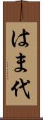 はま代 Scroll