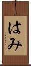 はみ Scroll
