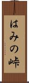 はみの峠 Scroll