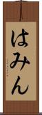 はみん Scroll