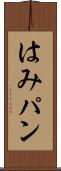 はみパン Scroll