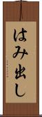 はみ出し Scroll