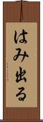 はみ出る Scroll