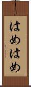 はめはめ Scroll
