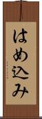 はめ込み Scroll