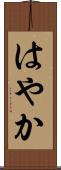 はやか Scroll