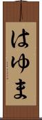 はゆま Scroll