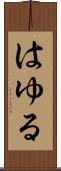 はゆる Scroll