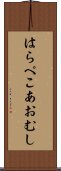 はらぺこあおむし Scroll