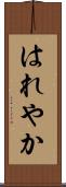 はれやか Scroll