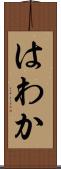 はわか Scroll