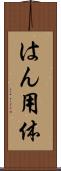 はん用体 Scroll