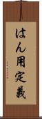 はん用定義 Scroll